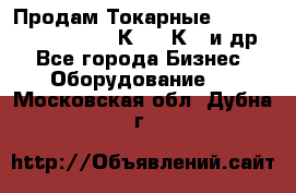 Продам Токарные 165, Huichon Son10, 16К20,16К40 и др. - Все города Бизнес » Оборудование   . Московская обл.,Дубна г.